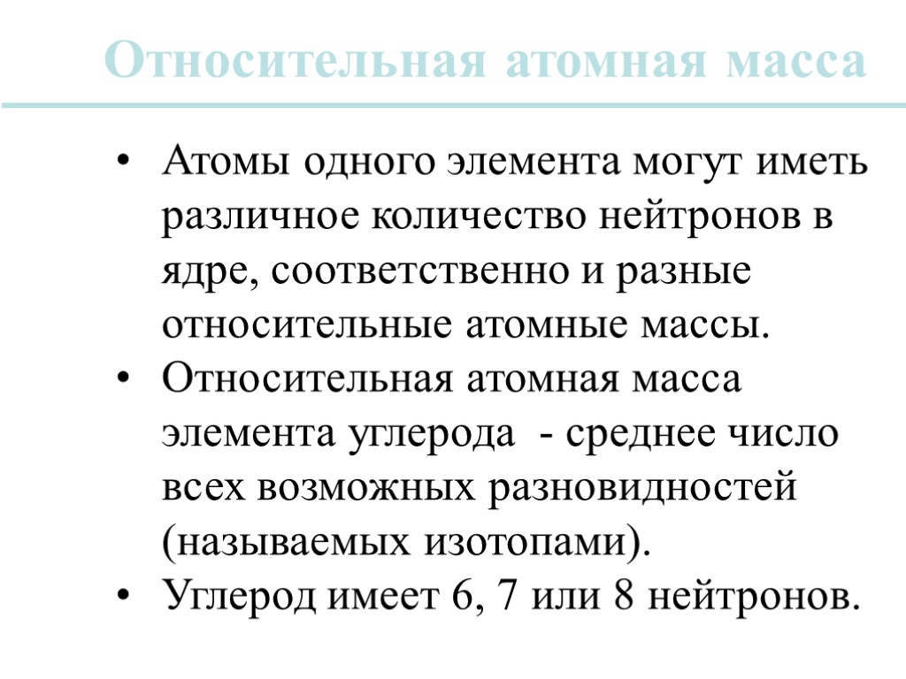 Относительная атомная масса Атомы одного элемента могут иметь различное количество нейтронов в ядре, соответственно